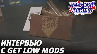 Интервью с Get Low Mods | ViVA la Cloud