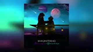 Ваня Дмитриенко - Венера-Юпитер (slowed)
