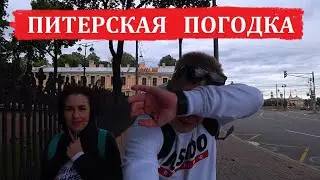 Поездка в Санкт-Петербург.Питерская погодка.День первый.