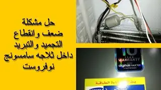 حل مشكلة ضعف وانقطاع التجميد والتبريد داخل ثلاجه سامسونج نوفروست انفرتر