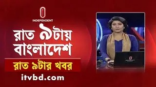 News at 9 PM II রাত ৯ টার খবর || 26 October 2024 | Independent Bulletin