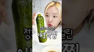 1년 전 애호박찜 리벤지 먹방