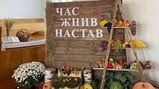 Вірш на день жнив 🌾🍂