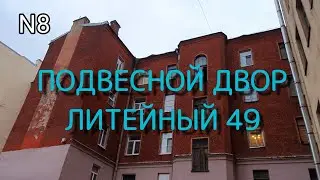 Подвесные дворы! Скрытые следы всемирного потопа или так строили?