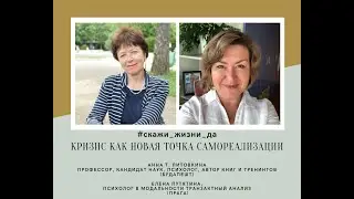 Кризис как точка новой самореализации. Диалог психологов Анны Т. Литовкиной и Елены Путятиной