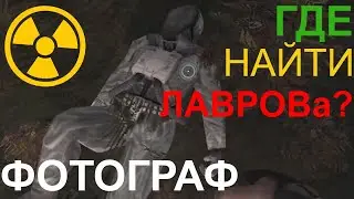✔ СТАЛКЕР ФОТОГРАФ ГДЕ НАЙТИ ЛАВРОВА И ЕГО ПДА?