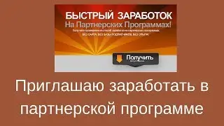 Как заработать на партнерке видео курса Быстрый заработок на партнерках