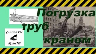Погрузка труб краном [Pipe loading by crane]