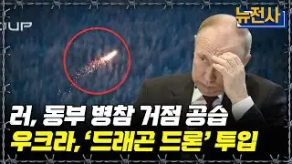 [뉴전사 라이브] 2200도에 산 채로 녹는다... 우크라 비밀병기 ‘드래곤 드론’ㅣ뉴스멘터리 전쟁과 사람/ YTN2