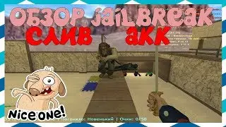 [CS 1.6] ОБЗОР РАЙСКОГО ПОБЕГА Jailbreak [СЛИВ АКК+FREE HOOK+VIP]