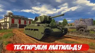 Матильда Мк.II | War Thunder