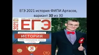 Разбор ЕГЭ по истории 2021, вариант 30, тесты ФИПИ