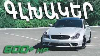 Մեքենա չի, գլխակերա || 600+ hp Mercedes-Benz CLS55 AMG