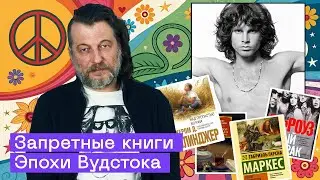 Запрещенные книги эпохи Вудстока: цензура литературы в США, СССР и мире