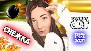 Снежка - Boomba Clat (Премьера трека 2021)