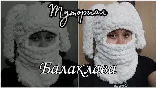 •ТУТОРИАЛ делаю балаклаву•