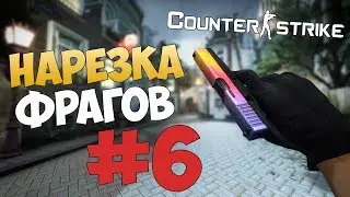 Нарезка фрагов CS:GO #6