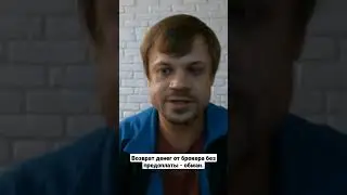Возврат денег от брокера без предоплаты - обман. 