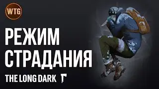 The Long Dark ✷ Новое выживание Страдания #1