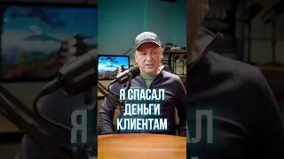 💸  Как я спасал десятки миллионов рублей клиентам? #shorts