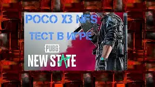 Как идёт Pubg New State на смартфоне Poco X3 NFS.
