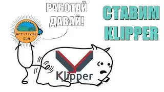 Чиллстрим - Ставим и настраиваем Klipper
