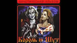 Король и шут Тяни cover