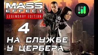 ⭐ MASS EFFECT 2 LEGENDARY EDITION // ПРОХОЖДЕНИЕ НА РУССКОМ // МАСС ЭФФЕКТ 2 РЕМАСТЕР // ЧАСТЬ 4