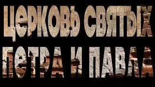 Храм Петра и Павла