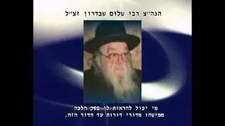גדולי ישראל על איסור פאה נכרית | מרן הרב עובדיה יוסף זצ