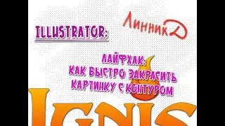 Illustrator - лайфхак - как быстро закрасить рисунок с контуром