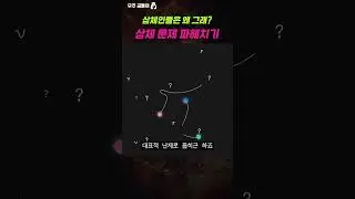 삼체인들은 왜 그래? (ft. 삼체 문제 파헤치기) #shorts