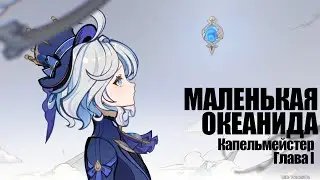 [Genshin Impact] «Маленькая океанида». Капельмейстер. Глава I