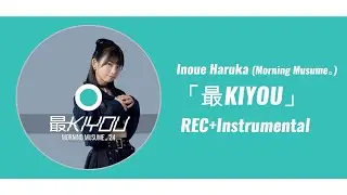 井上春華 (モーニング娘。'24)『最KIYOU』ボーカルREC＋Instrumental合成
