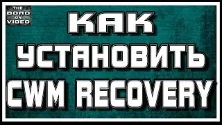 Как установить CWM RECOVERY