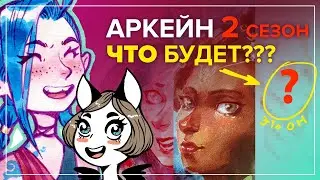 АРКЕЙН 2 СЕЗОН НОВЫЕ ТЕОРИИ | Рисую Джинкс акварелью