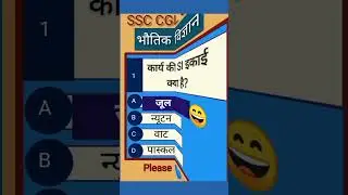 SSC CGL GK GS -PHYSICS 🤓| General Knowledge | सामान्य अध्ययन -05 | #shorts