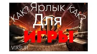 Как сделать|вернуть ярлык для игры?┃MIR TANKOV ┃VIXSUR