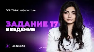 Задние 17 | Введение в 17 задание из ЕГЭ по информатике
