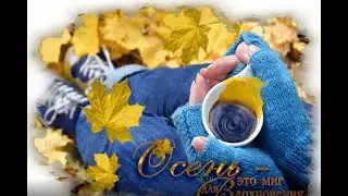 Доброе утро ) Осень это 🍂🍁🎨