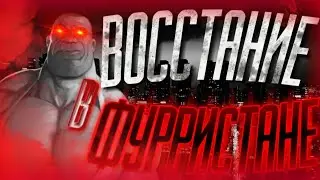 ВОССТАНИЕ В ФУРРИСТАНЕ... | МГЕ СТРАШИЛКА НА НОЧЬ!