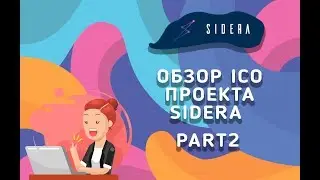 Обзор ICO проекта Sidera. Уникальный проект! Part2