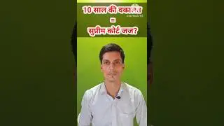10 साल की वकालत = सुप्रीम कोर्ट जज? 🫡💯 #shorts #youtubeshorts #shortsfeed #viralshorts #law #lawyer
