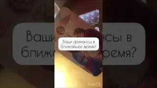 Ваши финансы в ближайшее время 💕🍀