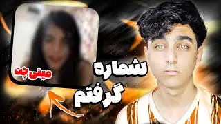 آیدی دختره رو گرفتم که بریم شیطونی😈🛸//مینی چت