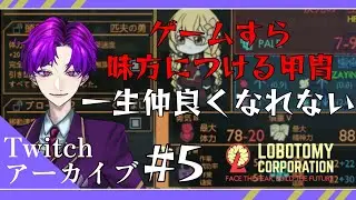 【Lobotomy Corporation/#5】取っても取っても戻ってくる【八之蛸】