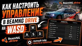 как настроить управление в beamng drive на wasd