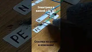 ДСУП, электрика в ванной, уравнивание потенциалов.