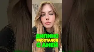 Дипинса предала девушка? 🤯