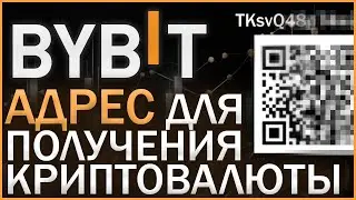 Bybit где найти адрес кошелька ? Кошелек биржи байбит.